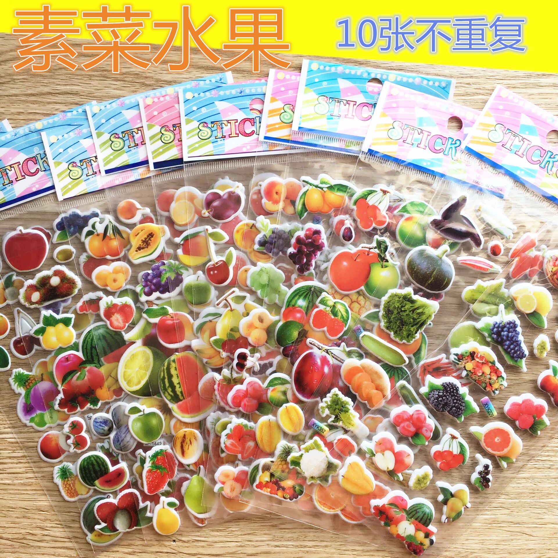 10张素菜水果儿童泡泡贴卡通益贴纸