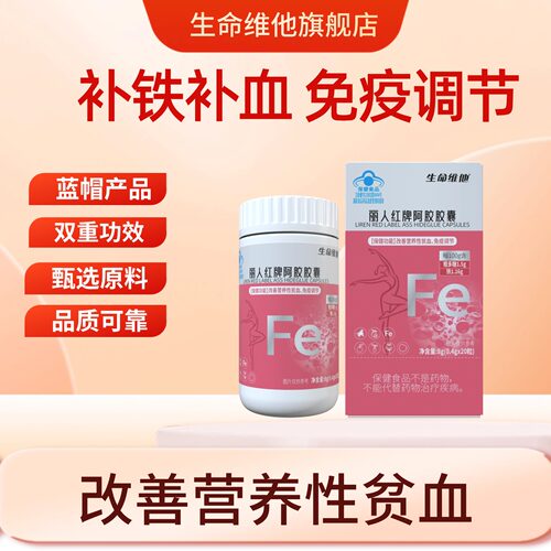 生命维他补铁补血免疫调节阿胶
