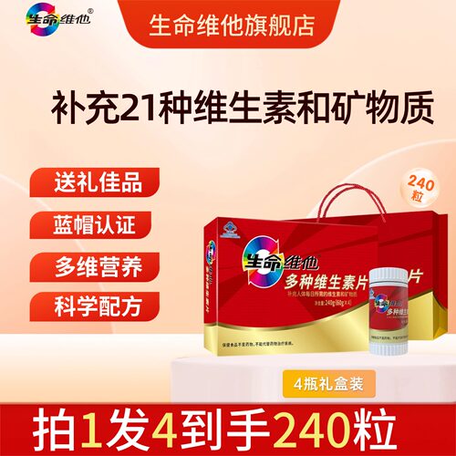 生命维他复合维生素b族维C礼盒