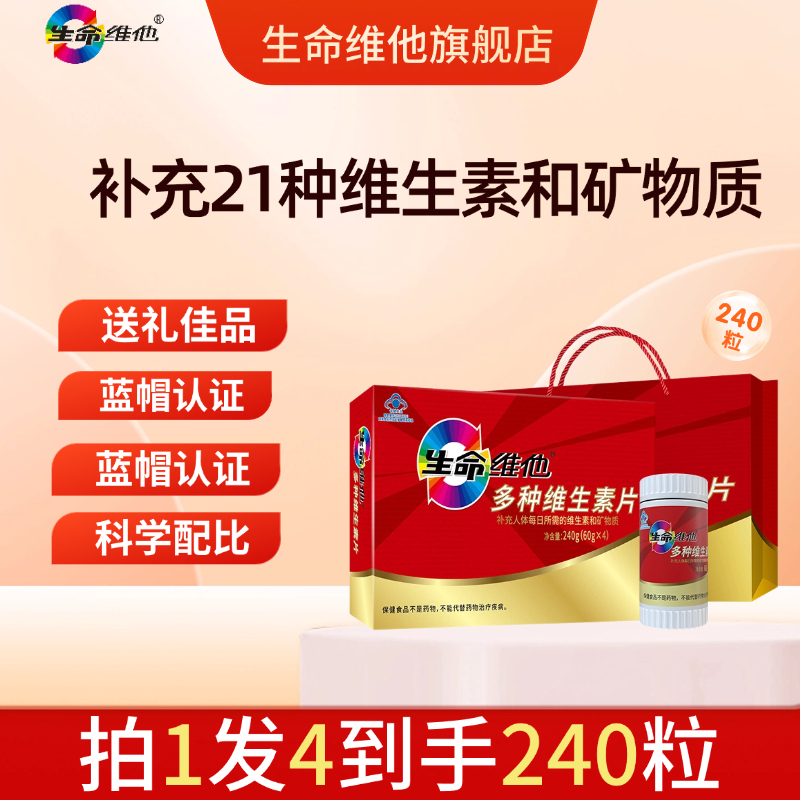 生命维他线下同款维生素矿物质片