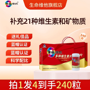生命维他多种复合维生素矿物质片60粒 官方店 4瓶成人中老年礼盒装