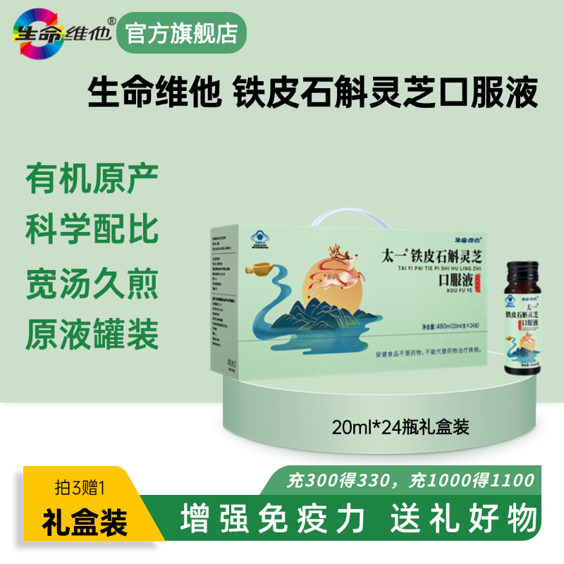 生命維他鐵皮石斛靈芝口服液24支