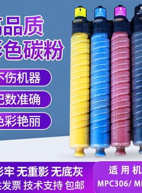 理光 MP C307 306 粉盒 碳粉 彩粉 适用性 带芯片