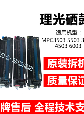 原装拆机理光MPC3003 C3503 C4503 C5503 C6003套鼓硒鼓鼓芯组件
