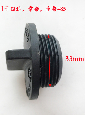 发动机加机油盖机油口盖锡柴B01四达485490专用小口径约32.5mm