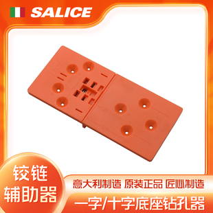 意大利SALICE萨郦奇铰链专用模块一字/十字底座开孔模具钻孔模块