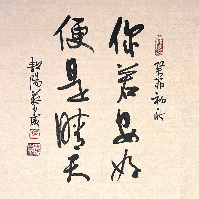 【你若安好】名人字画手写真迹客厅书房装饰挂画卧室书法作品定制