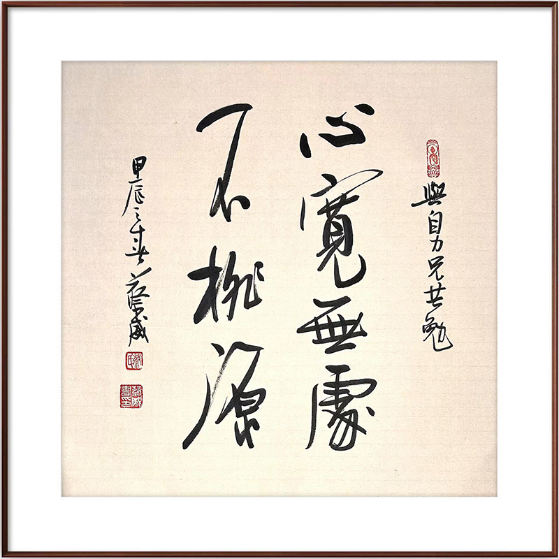 【心宽无处不桃源】名人字画手写真迹书房装饰画茶室挂画书法作品