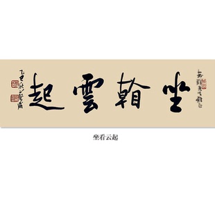 【坐看云起】名人字画手写真迹客厅办公室茶室书房装饰画可定制