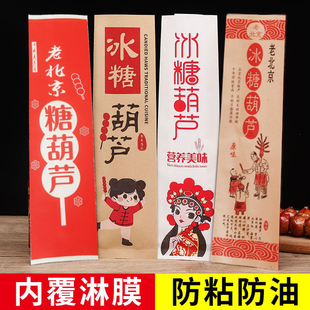 冰糖葫芦纸袋老北京糖葫芦包装 盒子 袋淋膜覆膜迷你小串冰糖芦包装