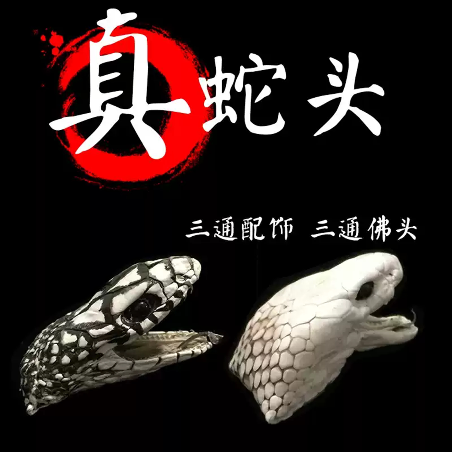 新款纯手工文玩三通佛头蛇头真品腰珠隔片配饰手串项链个性礼物