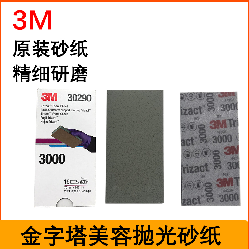 3M30290金字塔砂纸抛光过度砂纸