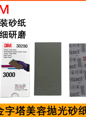 3M30290金字塔汽车抛光美容精细研磨3000号海绵方砂纸70乘140