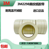 进口3M2298耐高温美纹纸汽车喷漆遮蔽不留痕纸胶带18MM 50M不脱胶