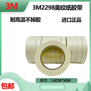 进口3M2298耐高温美纹纸汽车喷漆遮蔽不留痕纸胶带18MM 50M不脱胶