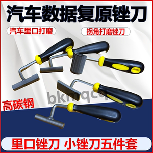 汽车数据复原无腻子修复锉五件套