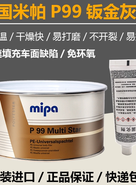 德国进口mipa米帕P99钣金原子灰汽车维修多功能快干腻子合金补土