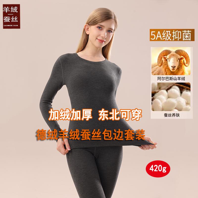 加厚加厚德绒羊绒蚕丝保暖套装