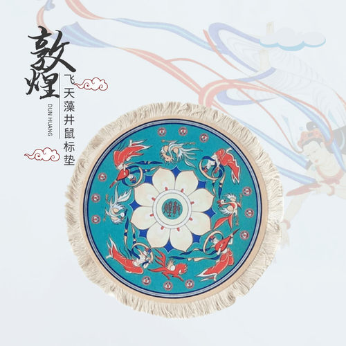 敦煌特色鼠标垫莫高窟壁画元素圆旅游纪念礼品复古绒毯餐杯垫包邮