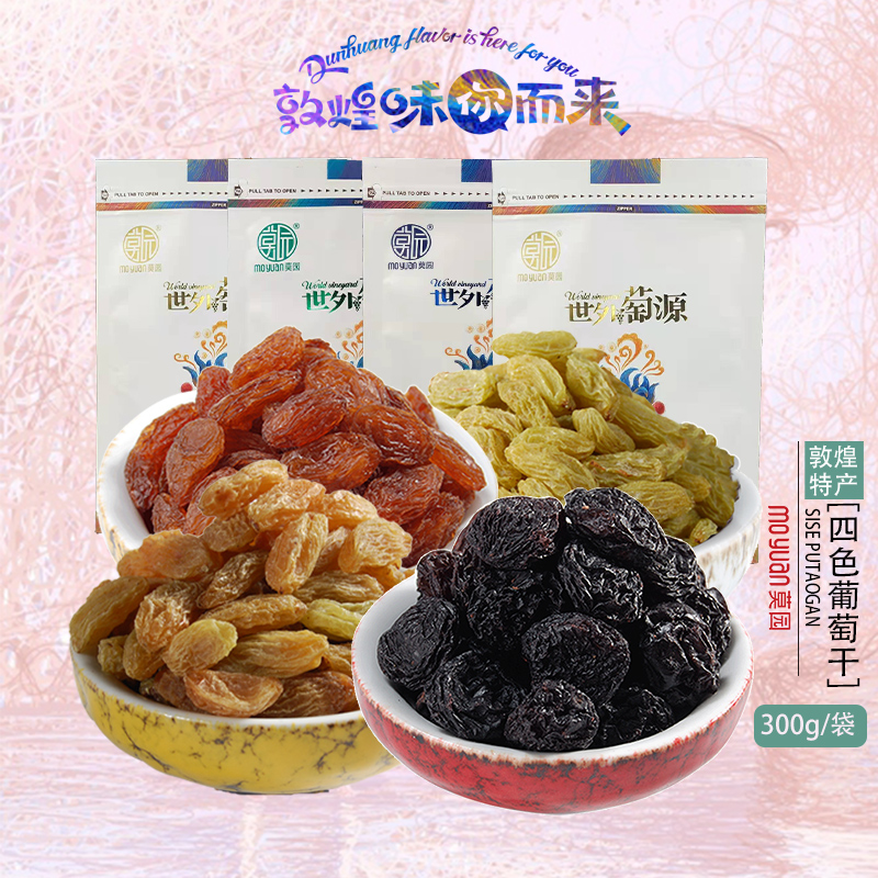 甘肃敦煌特产四种口味葡萄干莫园1200g丝路果干旅游零食小吃包邮