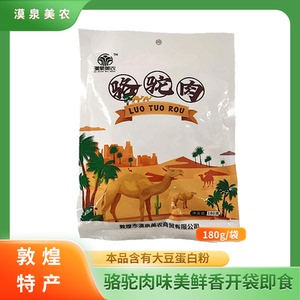 敦煌特产漠泉美农骆驼肉180g