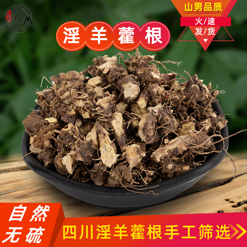 仙灵脾中药材500克水洗去泥淫羊藿根片天然不熏硫泡水山男经方缘
