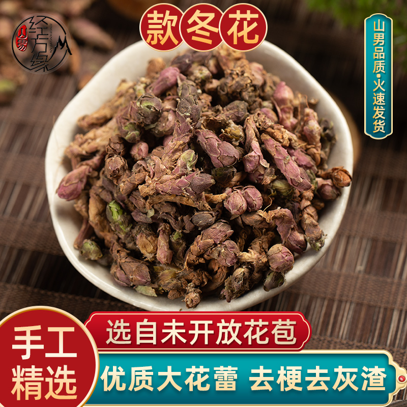 新货款冬花中药材正品去梗花蕾选装甘肃好货250g天然不熏硫山男