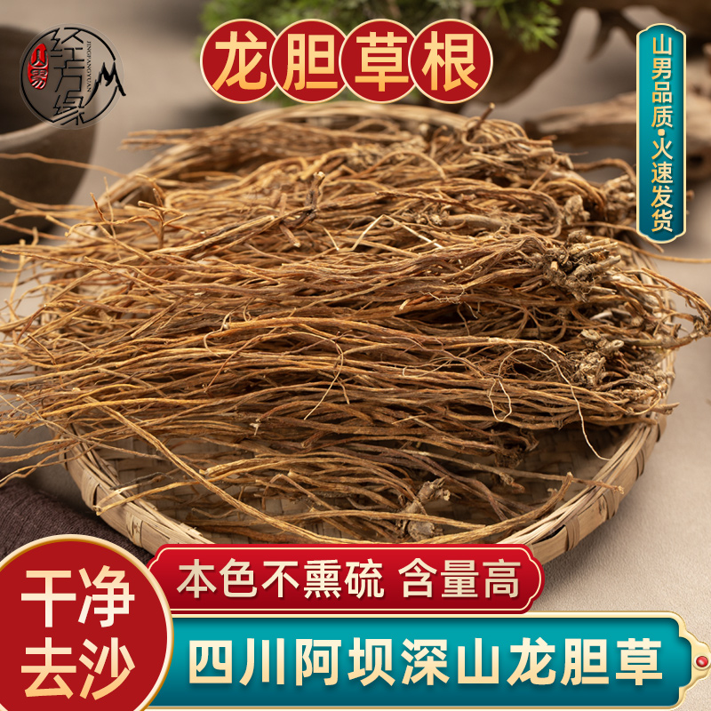 龙胆草中药材胆草根四川阿坝应季新货250克 天然不熏硫山男经方缘