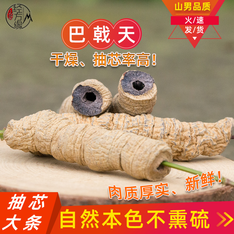 山男广东抽芯巴戟天250g中药材