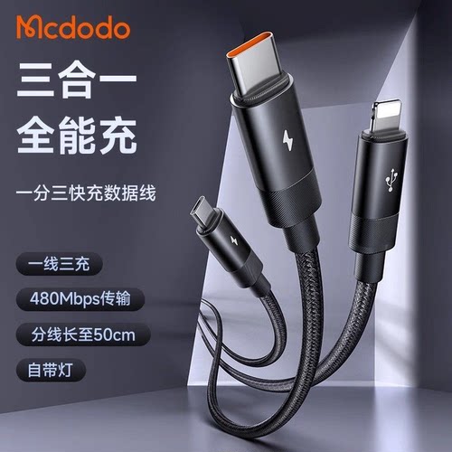 麦多多三合一快充线Type-C充电线