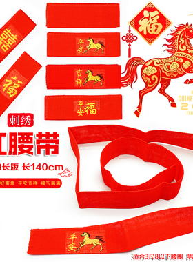 双层属马年加长红腰带刺绣本命年红色棉布裤带年货平安福男女通用