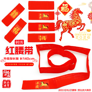 双层属马年加长红腰带刺绣本命年红色棉布裤 带年货平安福男女通用