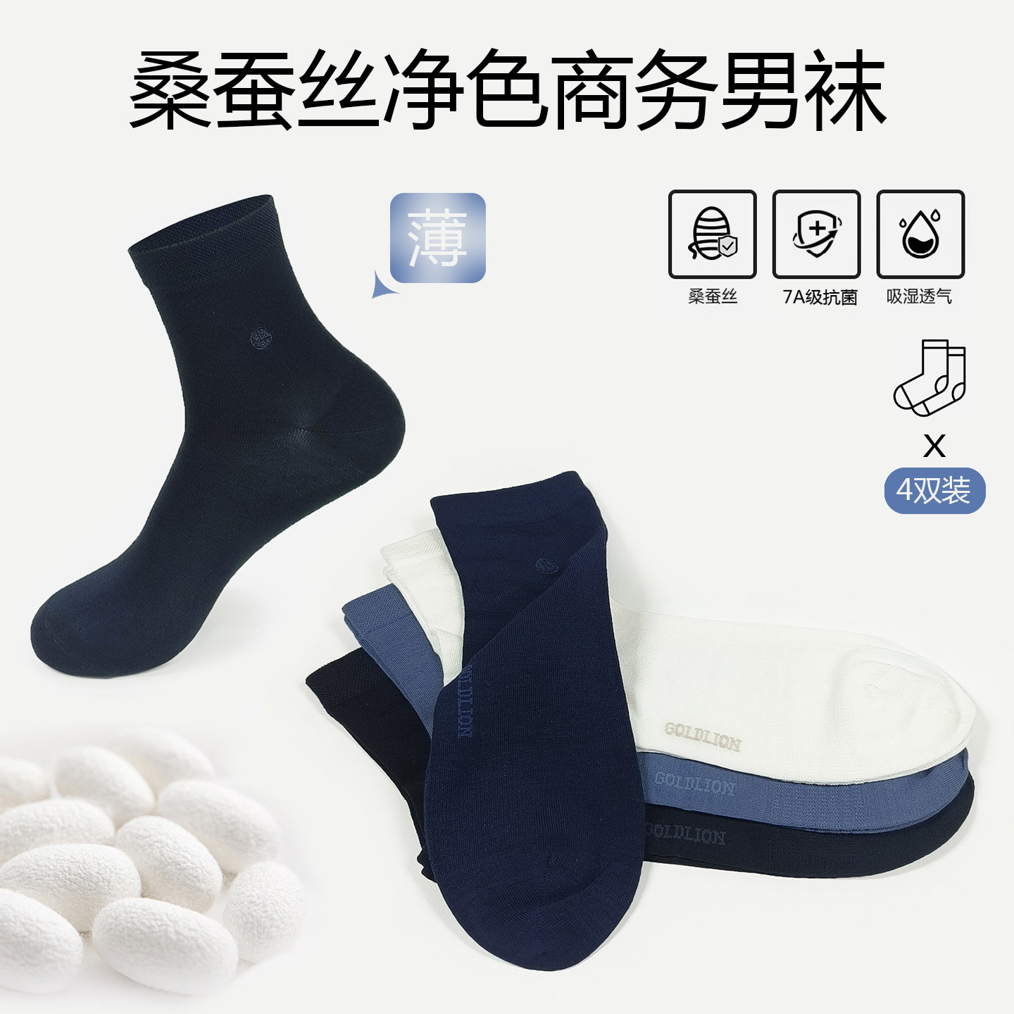 金利来桑蚕丝男中筒袜抗菌透气