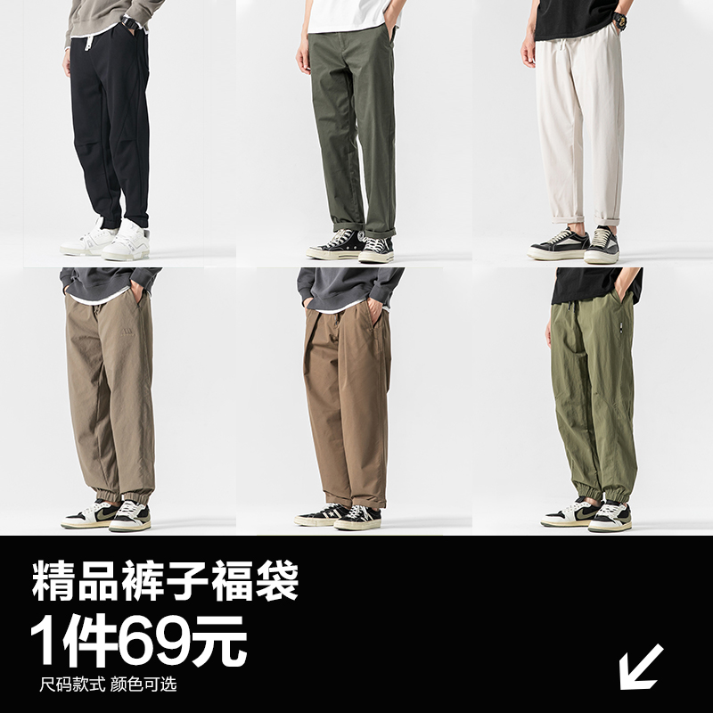 1件69元超值精品裤子福袋