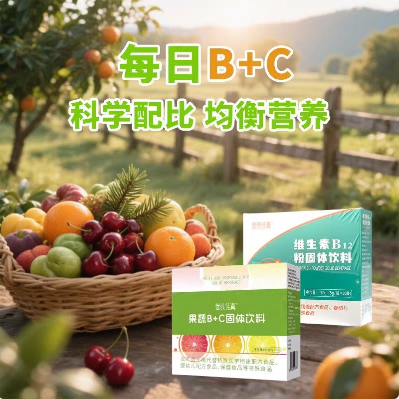 茹素佳真果蔬B+C维生素B12氰钴胺水溶粉剂固体饮料素食维生素B族