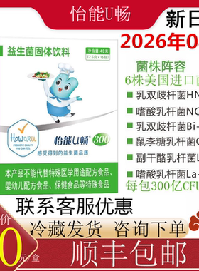 怡能U畅300益生菌IFF(原美国杜邦)嗜酸乳双歧杆菌HN019鼠李糖NCFM