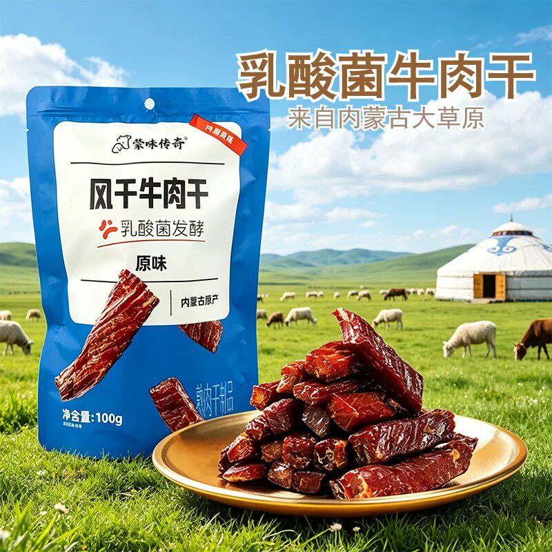 内蒙古特产蒙味传奇乳酸菌牛肉干100g风干益生菌手撕即食追剧零食
