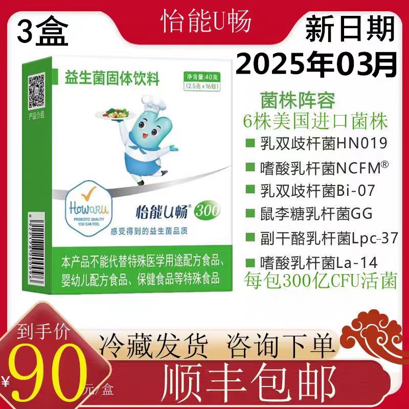 3盒怡能U畅300益生菌6株防伪