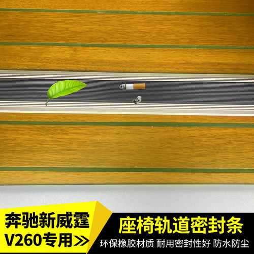 适用奔驰新威霆轨道密封条 V260座椅滑道密封盖/商务车滑轨密封条