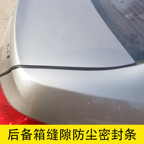 汽车后备箱盖缝隙密封条防尘防水