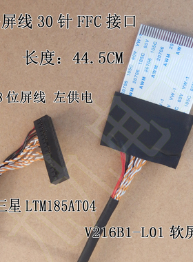 三星LTM185AT04 V216B1-L01屏线 30P软排线FFC接口 单8位左供电