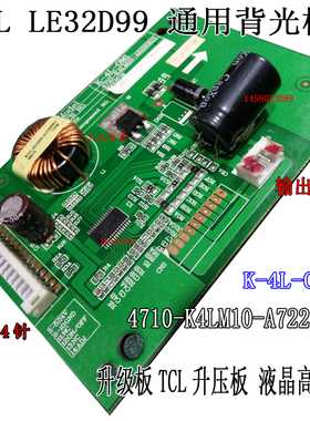 TCLLE42D99升级板14针+4针背光板 TCL升压板高压板 LED升压板