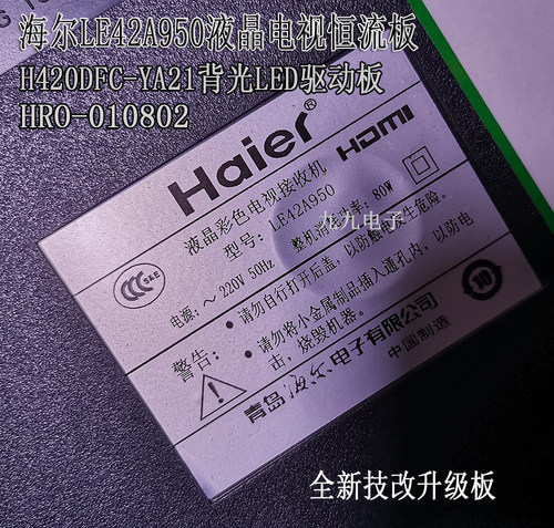 海尔LE42A950液晶电视全新升级H420DFC-YA21 HR0-010802恒流板
