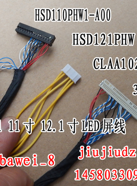 10.1 11寸 12.1寸LED屏线 hsd110phw1 121PHW CLAA102NA