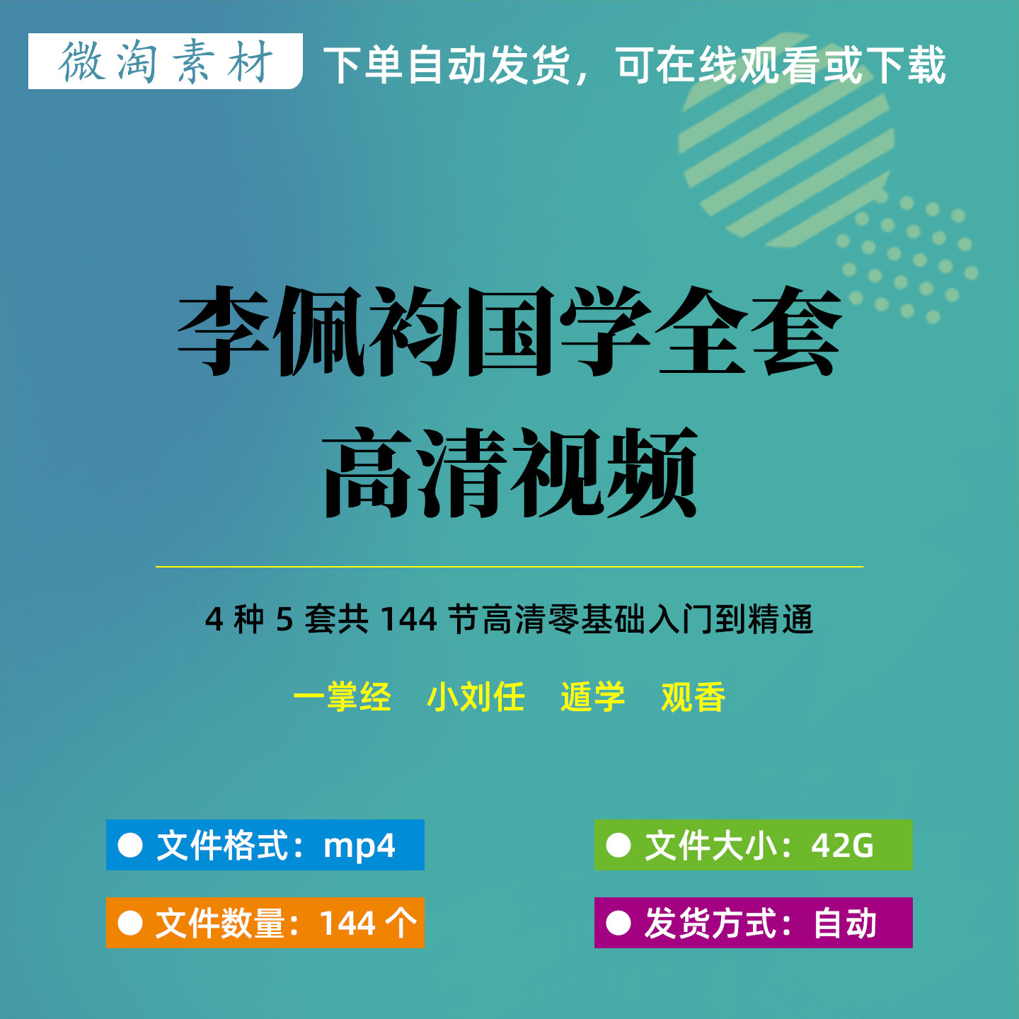李佩袀全套国学高清零基础自学小刘任遁学一掌经观香视频