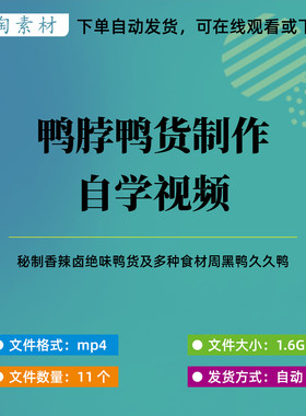 鸭脖鸭头鸭货制作技术自学视频绝味鸭周黑鸭久久鸭卤味调料配方