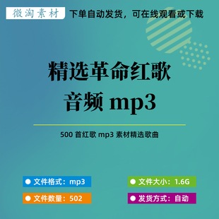 革命红歌怀旧老歌精选500首mp3爱国歌曲音频