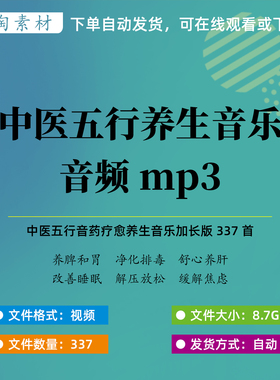 中医五行解压养生音乐素材五行音药宫商角徵羽音频mP3音频337首