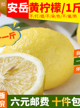 安岳黄柠檬新鲜尤力克黄柠檬皮薄多汁满件包邮【四个一斤】坏果赔