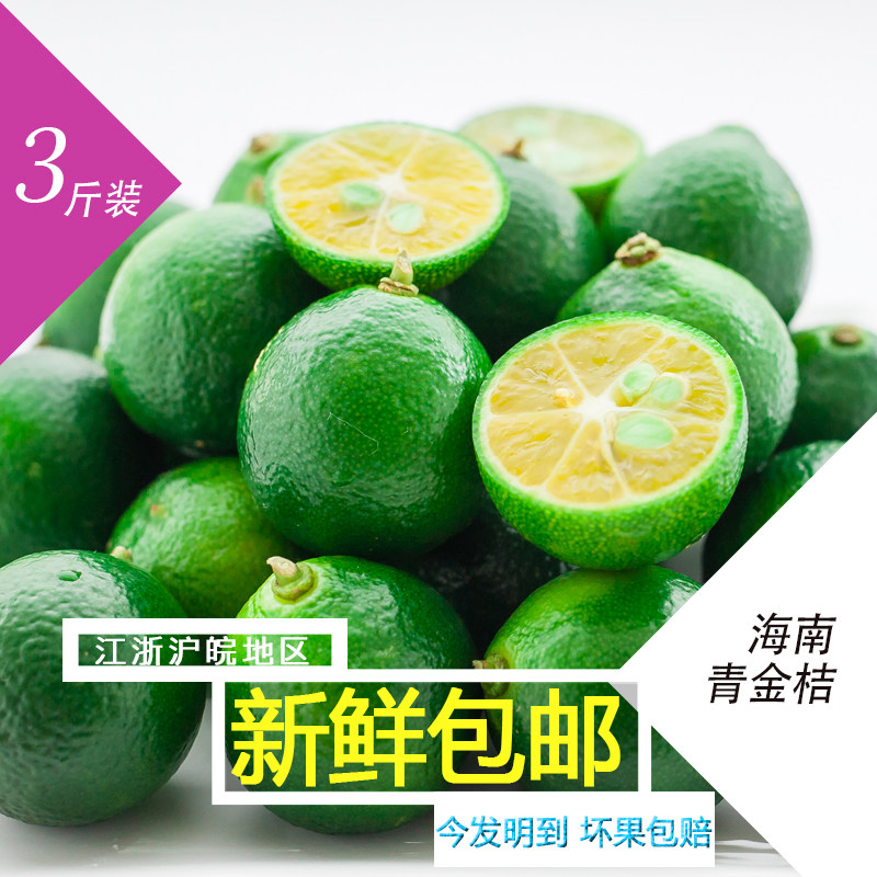 海南青金桔奶茶店专用一级当季小青柠檬皮薄多汁酸橘子包邮3斤装